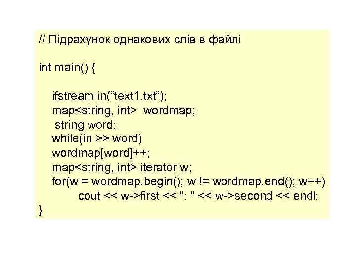 // Підрахунок однакових слів в файлі int main() { ifstream in(“text 1. txt”); map<string,