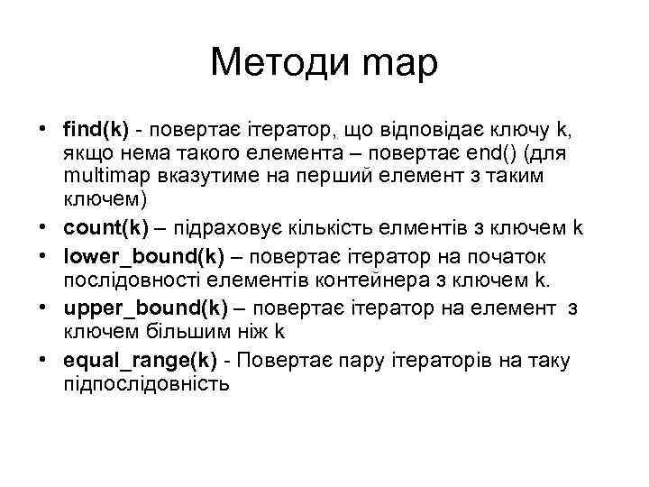 Методи map • find(k) - повертає ітератор, що відповідає ключу k, якщо нема такого