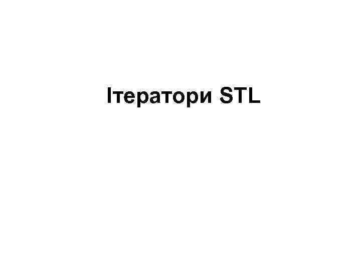 Ітератори STL 