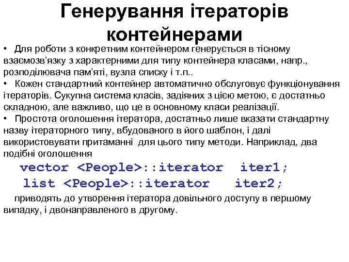 Генерування ітераторів контейнерами • Для роботи з конкретним контейнером генерується в тісному взаємозв’язку з