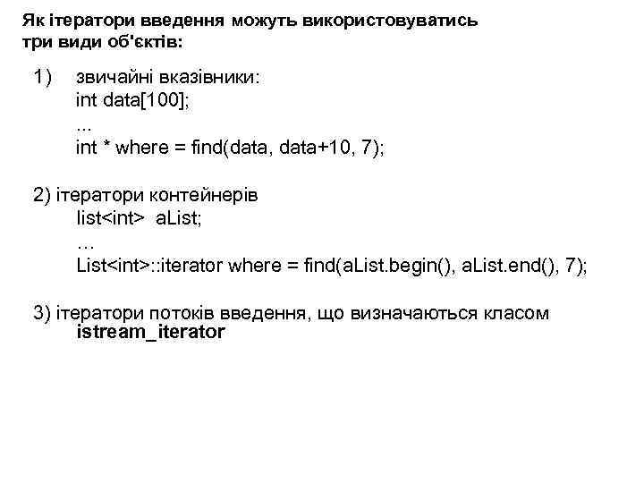 Як ітератори введення можуть використовуватись три види об'єктів: 1) звичайні вказівники: int data[100]; .