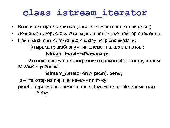 class istream_iterator • Визначає ітератор для вхідного потоку istream (сіn чи файл) • Дозволяє