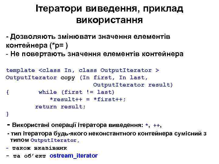 Ітератори виведення, приклад використання - Дозволяють змінювати значення елементів контейнера (*p= ) - Не