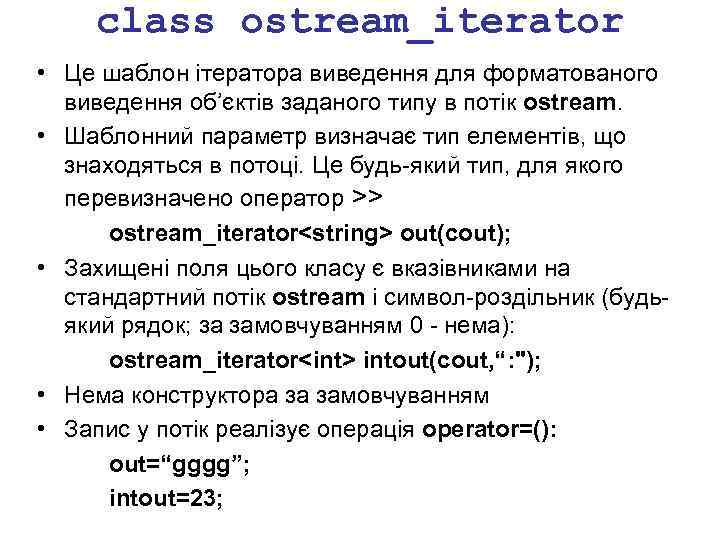 class ostream_iterator • Це шаблон ітератора виведення для форматованого виведення об’єктів заданого типу в