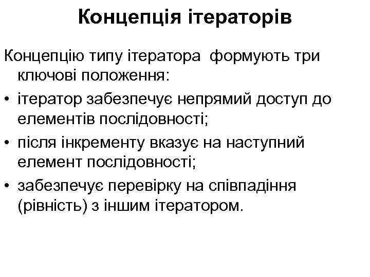 Концепція ітераторів Концепцію типу ітератора формують три ключові положення: • ітератор забезпечує непрямий доступ