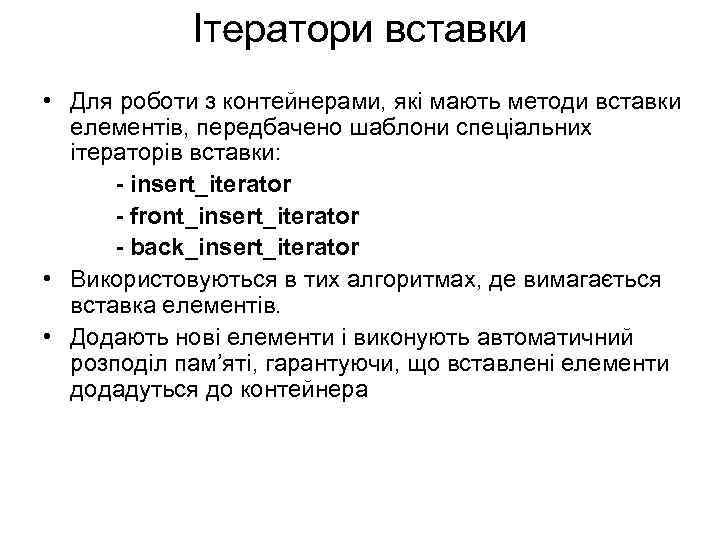 Ітератори вставки • Для роботи з контейнерами, які мають методи вставки елементів, передбачено шаблони