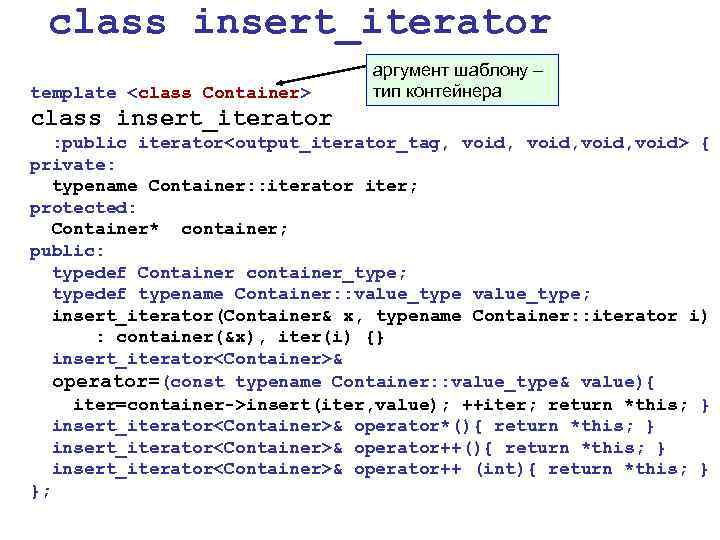 class insert_iterator template <class Container> аргумент шаблону – тип контейнера class insert_iterator : public