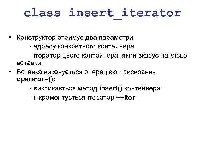 class insert_iterator • Конструктор отримує два параметри: - адресу конкретного контейнера - ітератор цього