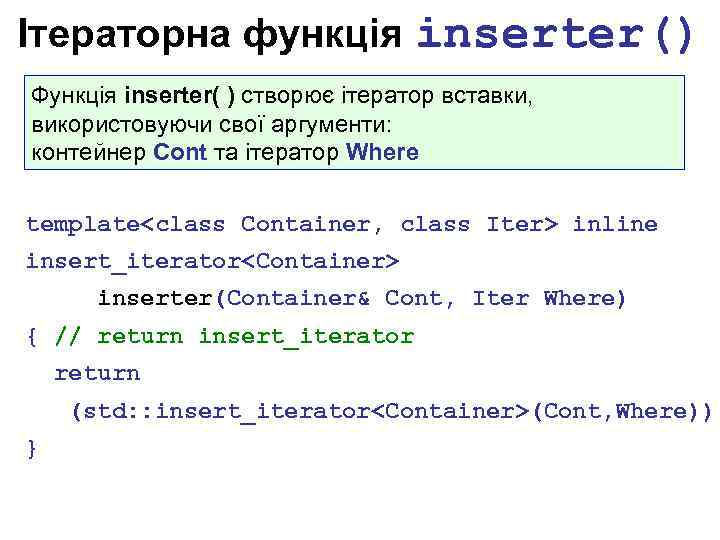 Ітераторна функція inserter() Функція inserter( ) створює ітератор вставки, використовуючи свої аргументи: контейнер Cont