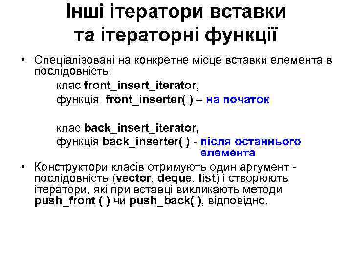 Інші ітератори вставки та ітераторні функції • Спеціалізовані на конкретне місце вставки елемента в