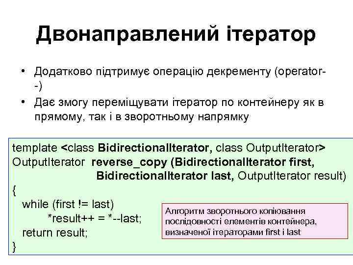 Двонаправлений ітератор • Додатково підтримує операцію декременту (operator-) • Дає змогу переміщувати ітератор по