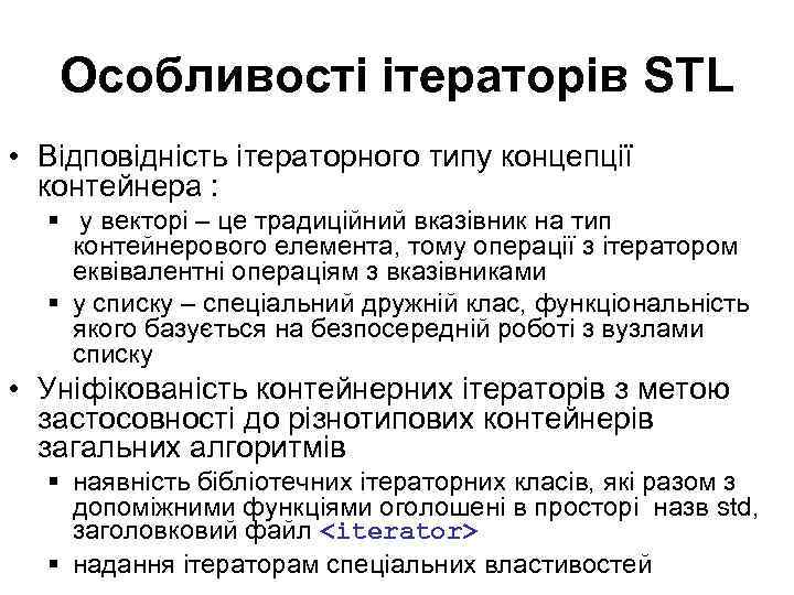 Особливості ітераторів STL • Відповідність ітераторного типу концепції контейнера : § у векторі –