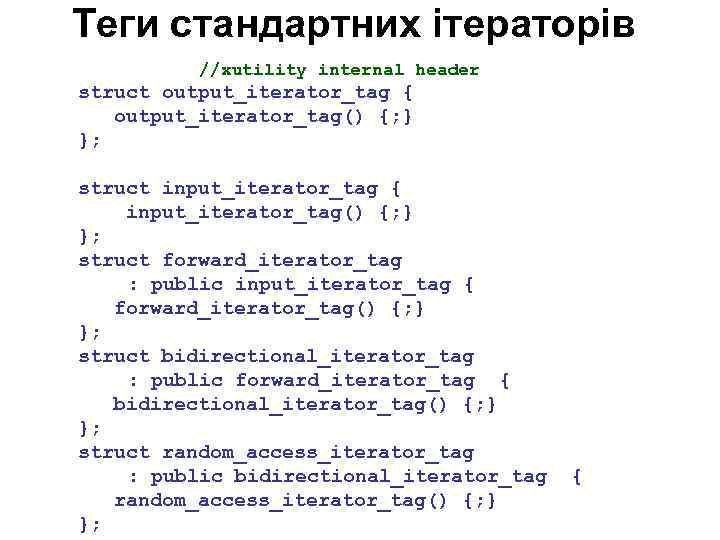 Теги стандартних ітераторів //xutility internal header struct output_iterator_tag { output_iterator_tag() {; } }; struct