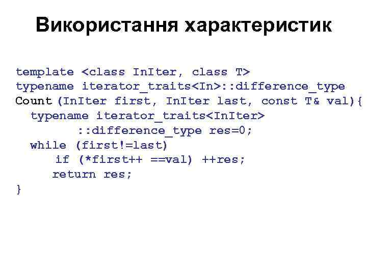 Використання характеристик template <class In. Iter, class T> typename iterator_traits<In>: : difference_type Count (In.