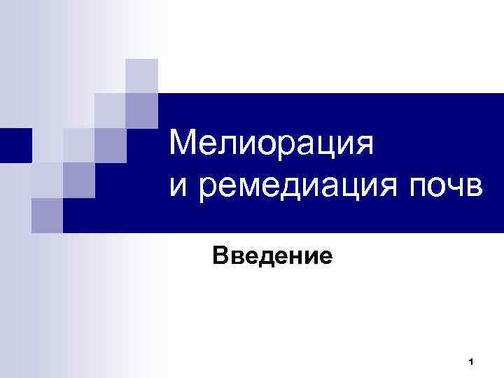 Мелиорация и ремедиация почв Введение 1 
