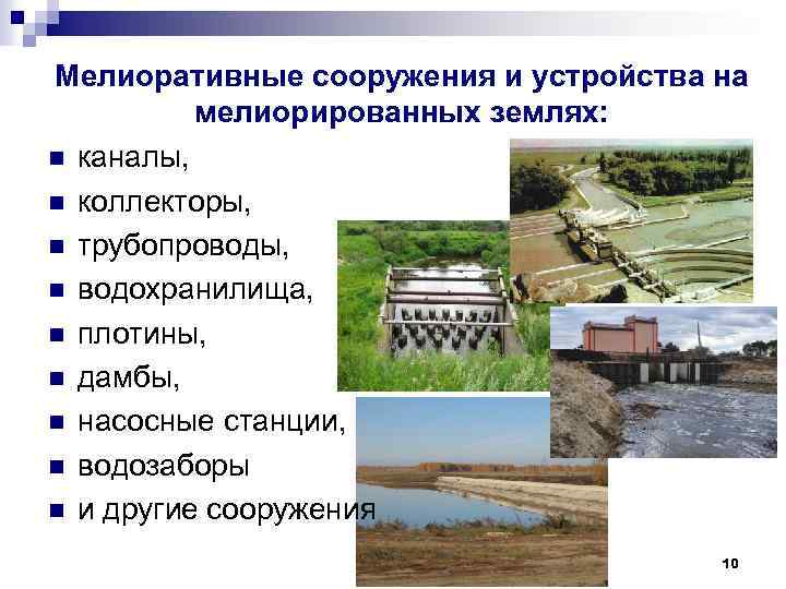 Мелиоративные сооружения и устройства на мелиорированных землях: n каналы, n коллекторы, n трубопроводы, n