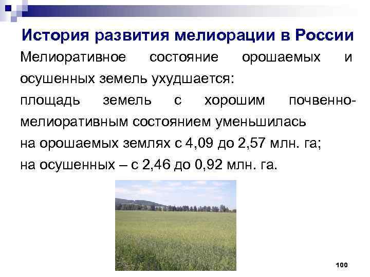 История развития мелиорации в России Мелиоративное состояние орошаемых осушенных земель ухудшается: площадь земель с