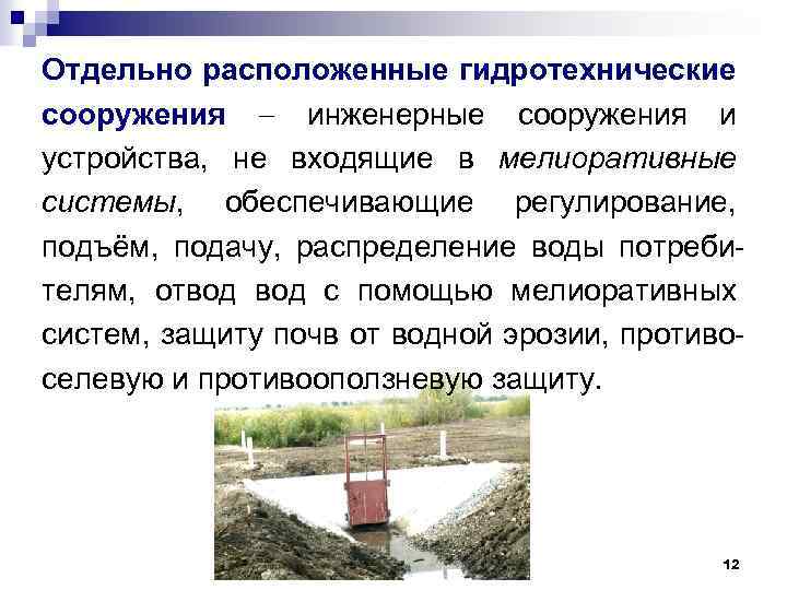 Отдельно расположенные гидротехнические сооружения инженерные сооружения и устройства, не входящие в мелиоративные системы, обеспечивающие