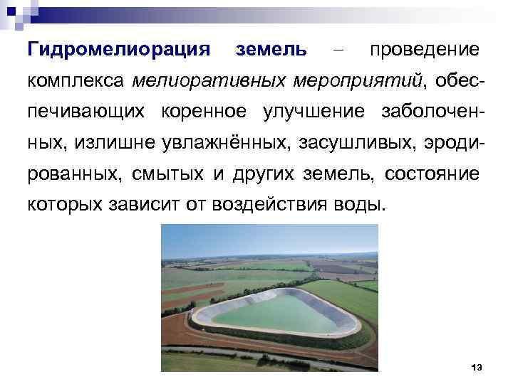 Гидромелиорация земель проведение комплекса мелиоративных мероприятий, обеспечивающих коренное улучшение заболоченных, излишне увлажнённых, засушливых, эродированных,