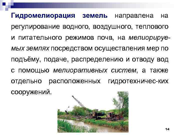 Гидромелиорация земель направлена на регулирование водного, воздушного, теплового и питательного режимов почв, на мелиорируемых