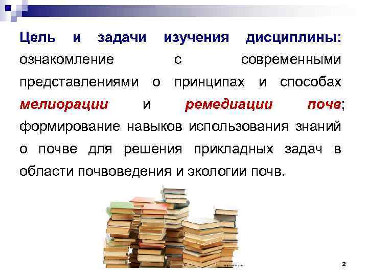 Цель и задачи ознакомление изучения с дисциплины: современными представлениями о принципах и способах мелиорации