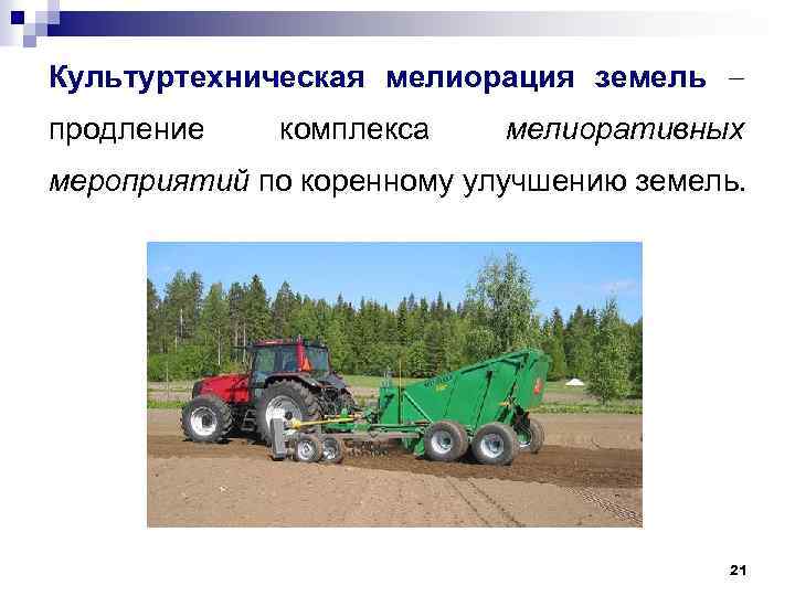 Культуртехническая мелиорация земель продление комплекса мелиоративных мероприятий по коренному улучшению земель. 21 