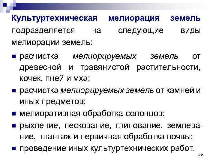 Культуртехническая мелиорация земель подразделяется на следующие виды мелиорации земель: n n n расчистка мелиорируемых