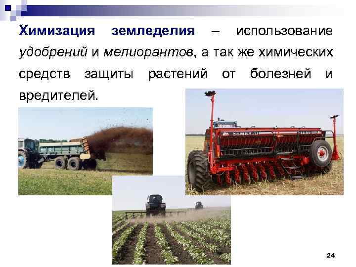 Химизация земледелия – использование удобрений и мелиорантов, а так же химических средств защиты растений