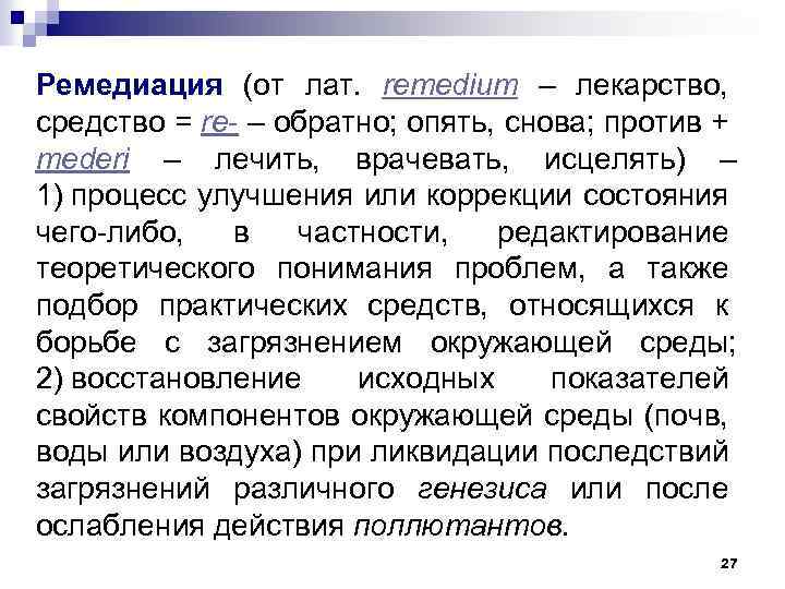 Ремедиация (от лат. remedium – лекарство, средство = re- – обратно; опять, снова; против