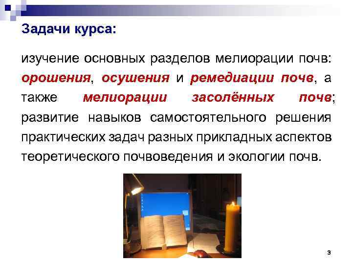 Задачи курса: изучение основных разделов мелиорации почв: орошения, осушения и ремедиации почв, а также