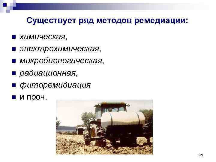 Существует ряд методов ремедиации: n n n химическая, электрохимическая, микробиологическая, радиационная, фиторемидиация и проч.