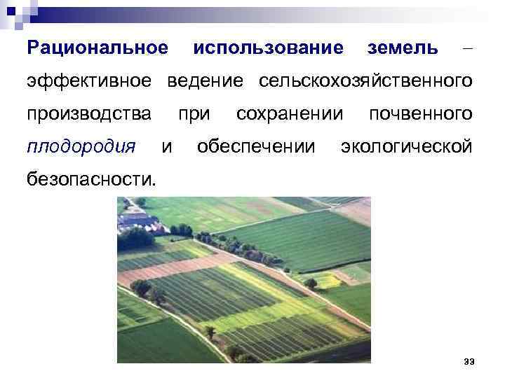 Рациональное использование земель эффективное ведение сельскохозяйственного производства плодородия при и сохранении обеспечении почвенного экологической