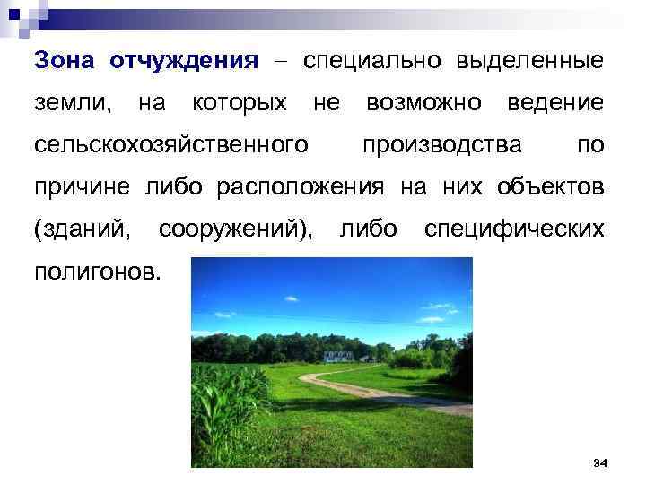 Зона отчуждения специально выделенные земли, на которых не возможно ведение сельскохозяйственного производства по причине