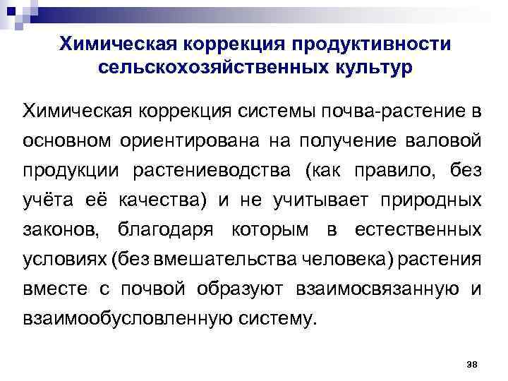 Химическая коррекция продуктивности сельскохозяйственных культур Химическая коррекция системы почва-растение в основном ориентирована на получение