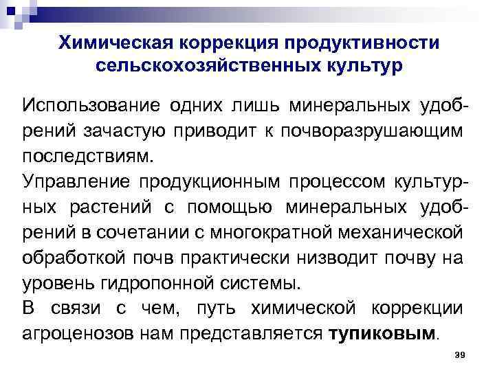 Химическая коррекция продуктивности сельскохозяйственных культур Использование одних лишь минеральных удобрений зачастую приводит к почворазрушающим