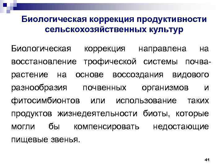 Биологическая коррекция продуктивности сельскохозяйственных культур Биологическая коррекция направлена восстановление трофической системы почварастение на основе