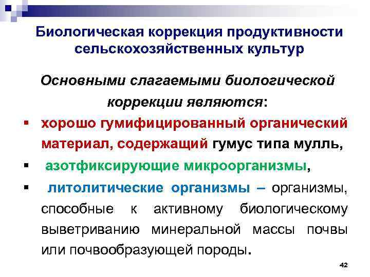 Биологическая коррекция продуктивности сельскохозяйственных культур Основными слагаемыми биологической коррекции являются: § хорошо гумифицированный органический