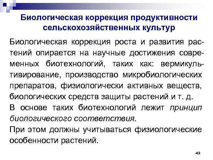 Биологическая коррекция продуктивности сельскохозяйственных культур Биологическая коррекция роста и развития растений опирается на научные