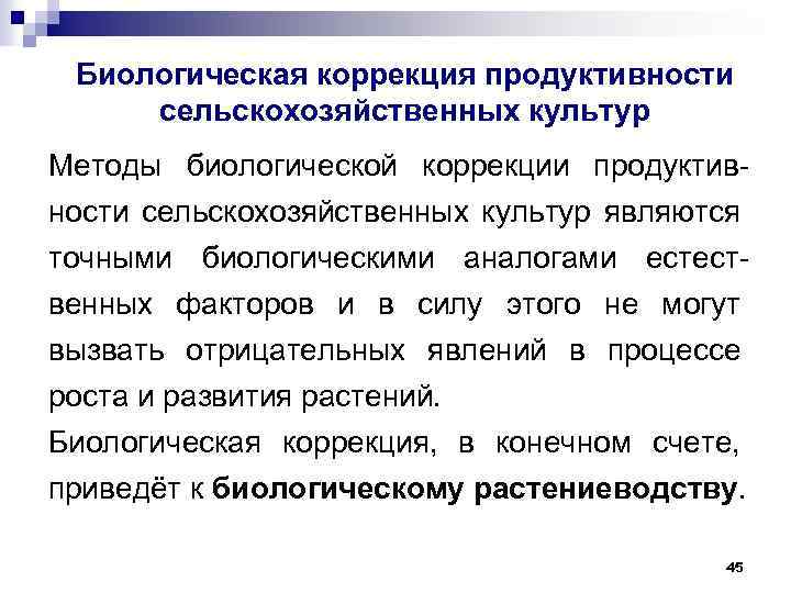 Биологическая коррекция продуктивности сельскохозяйственных культур Методы биологической коррекции продуктивности сельскохозяйственных культур являются точными биологическими