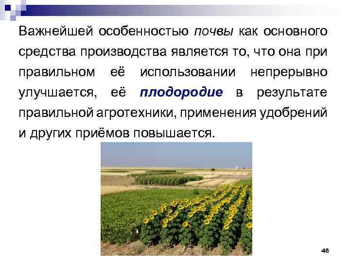 Важнейшей особенностью почвы как основного средства производства является то, что она при правильном её