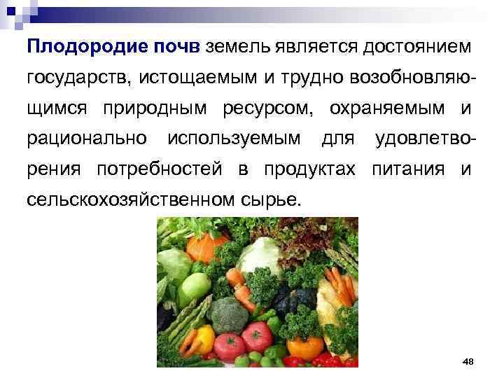 Плодородие почв земель является достоянием государств, истощаемым и трудно возобновляющимся природным ресурсом, охраняемым и