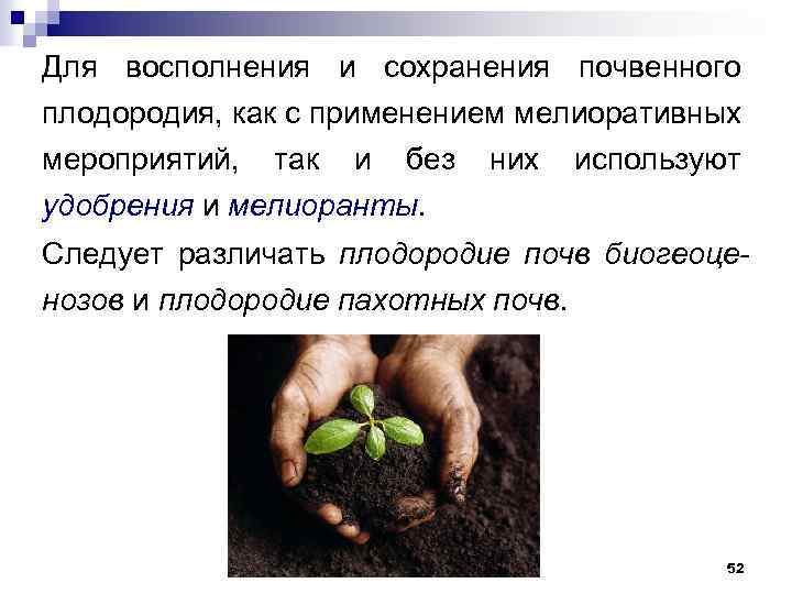 Для восполнения и сохранения почвенного плодородия, как с применением мелиоративных мероприятий, так и без