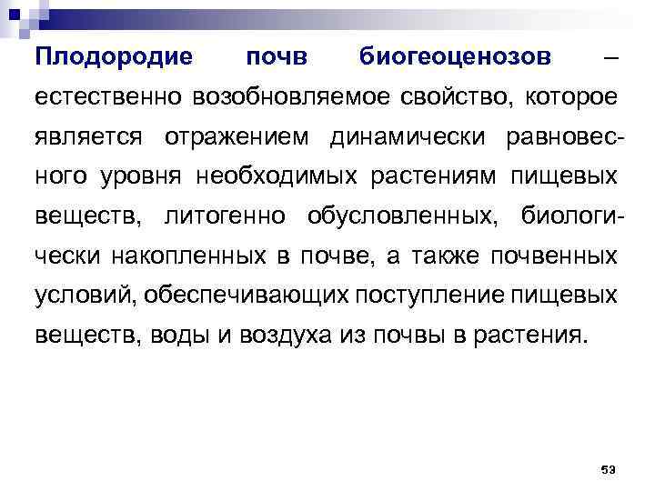 Плодородие почв биогеоценозов – естественно возобновляемое свойство, которое является отражением динамически равновесного уровня необходимых