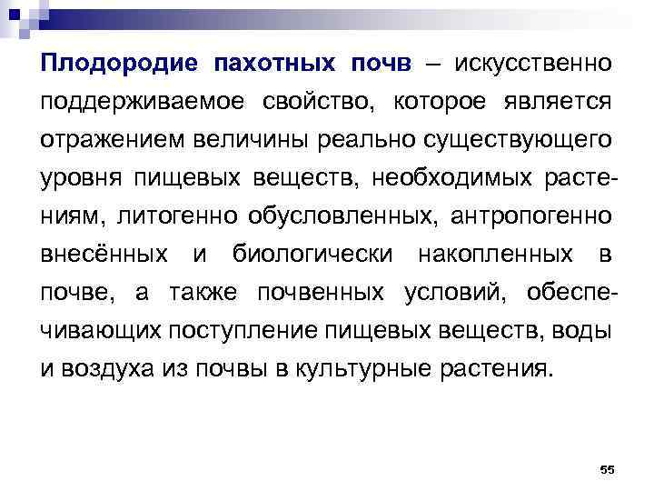Плодородие пахотных почв – искусственно поддерживаемое свойство, которое является отражением величины реально существующего уровня