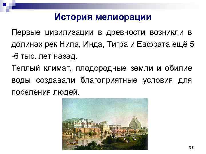 История мелиорации Первые цивилизации в древности возникли в долинах рек Нила, Инда, Тигра и