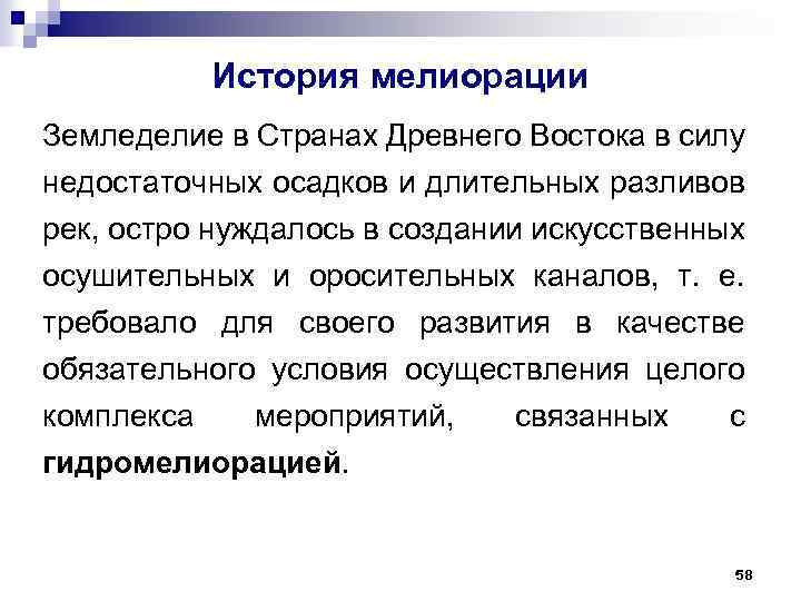 История мелиорации Земледелие в Странах Древнего Востока в силу недостаточных осадков и длительных разливов