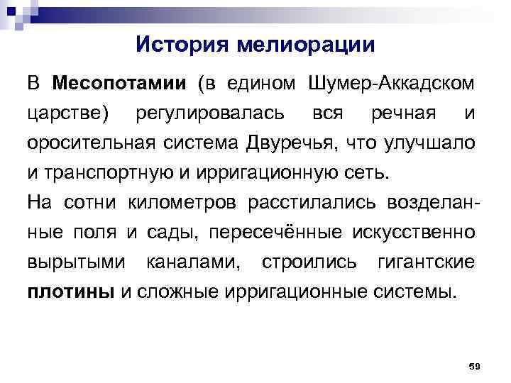 История мелиорации В Месопотамии (в едином Шумер-Аккадском царстве) регулировалась вся речная и оросительная система
