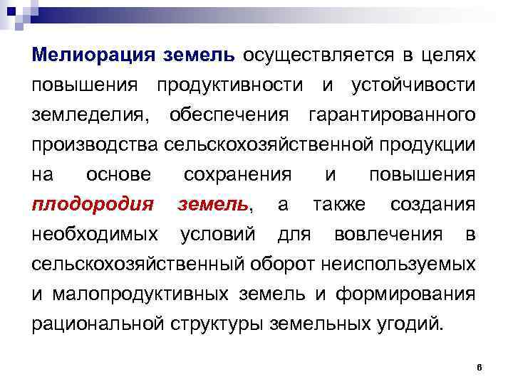 Мелиорация земель осуществляется в целях повышения продуктивности и устойчивости земледелия, обеспечения гарантированного производства сельскохозяйственной