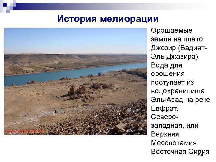 История мелиорации Орошаемые земли на плато Джезир (Бадият. Эль-Джазира). Вода для орошения поступает из