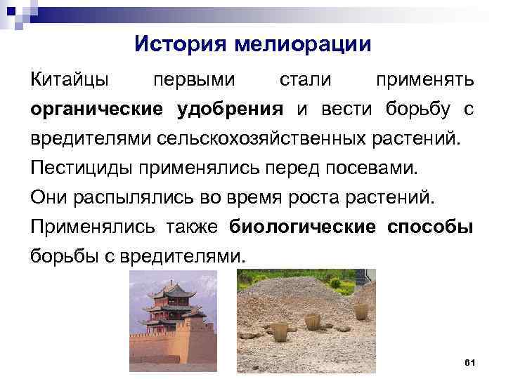 История мелиорации Китайцы первыми стали применять органические удобрения и вести борьбу с вредителями сельскохозяйственных